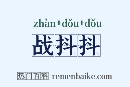 战抖抖是什么意思的图片